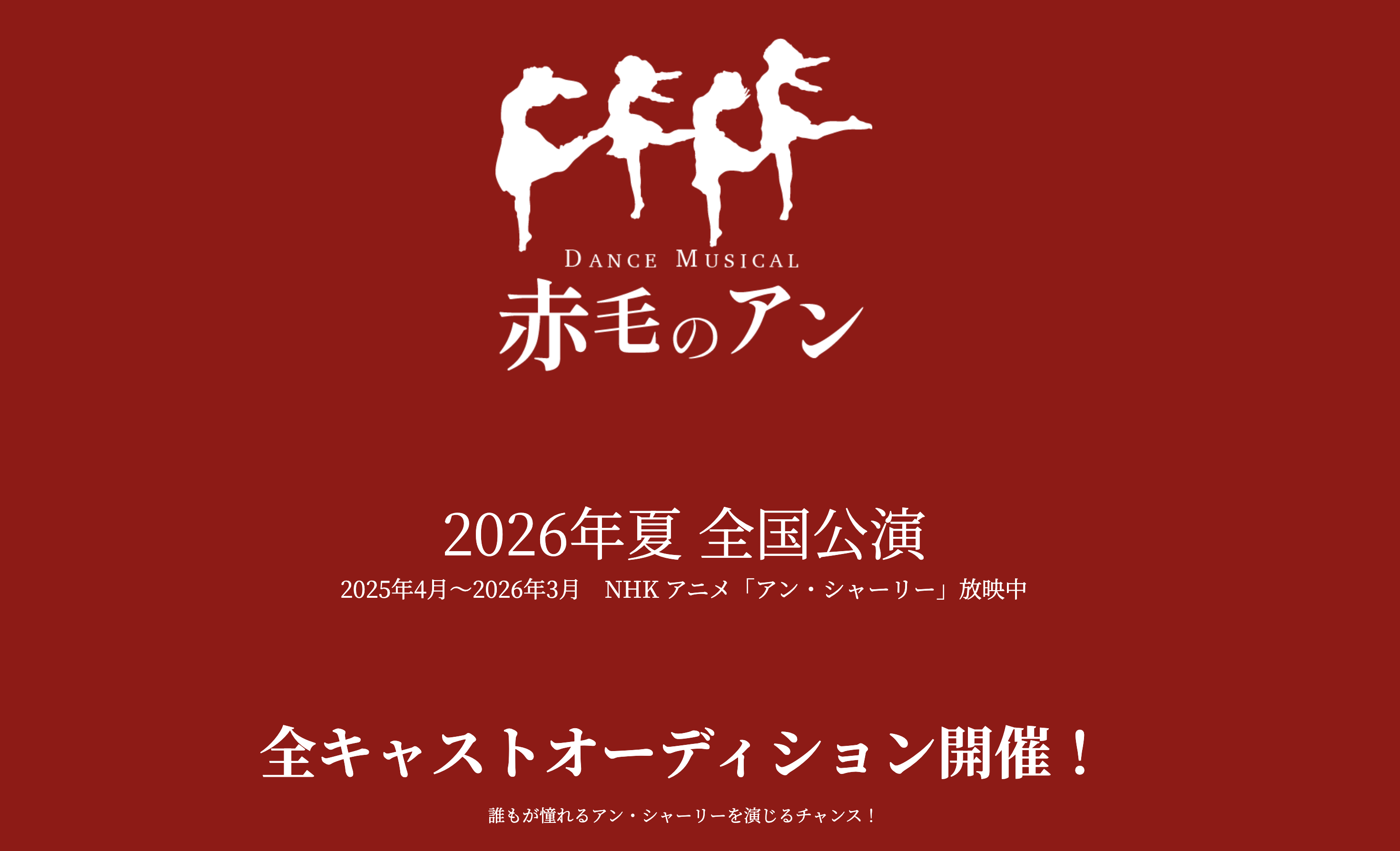 2026年夏　全国ツアー　ダンスミュージカル「赤毛のアン」オールキャストオーディション　開催決定